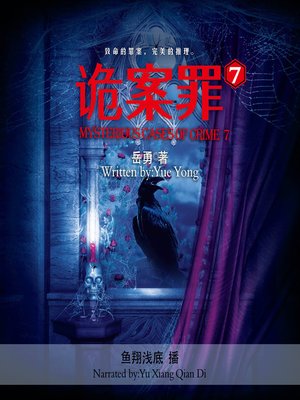 cover image of 诡案罪.7